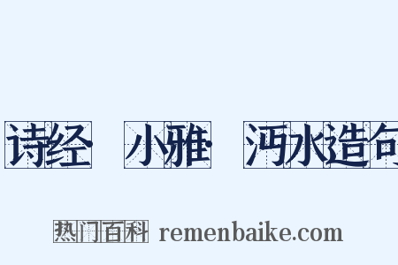 诗经·小雅·沔水造句是什么意思的图片